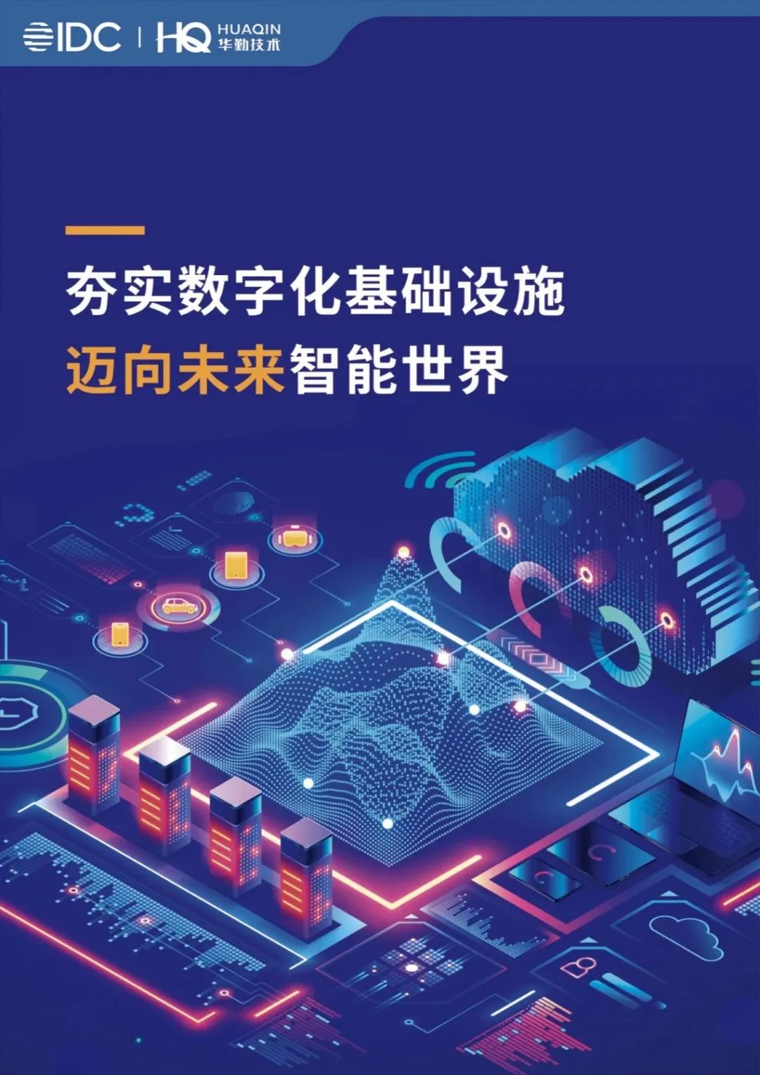 《夯实数字化基础设施，迈向未来智能世界》白皮书发布，尊龙凯时-人生就是搏技术打造数字经济新基建