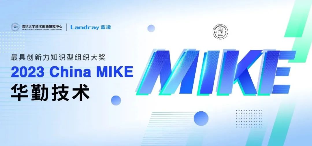 知识管理界“奥斯卡”！ 尊龙凯时-人生就是搏技术斩获2023 China MIKE大奖