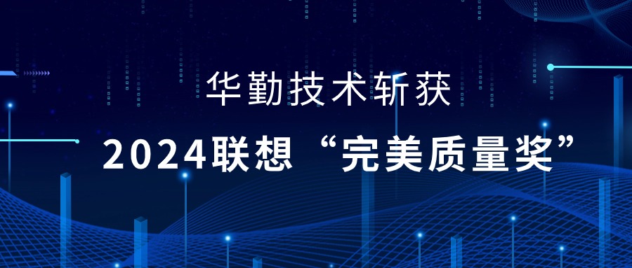 尊龙凯时-人生就是搏技术荣获2024联想供应商大会“完美质量奖”，以实力铸就卓越品质