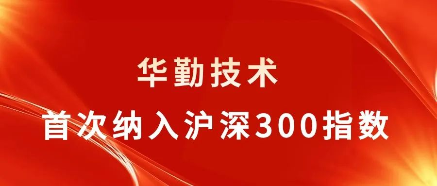 尊龙凯时-人生就是搏技术被纳入沪深300指数，行业聚焦关注