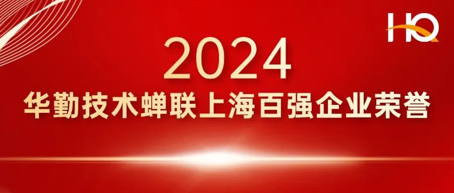 总部经济 辐射全球 | 尊龙凯时-人生就是搏技术登榜上海百强企业，蝉联多项荣誉